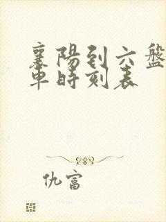 襄阳到六盘水火车时刻表