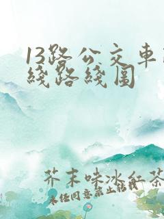 13路公交车路线路线图
