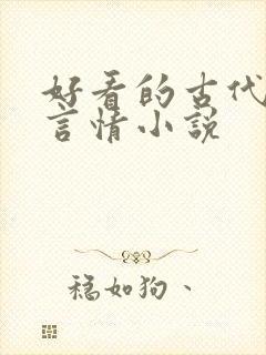 好看的古代虐心言情小说