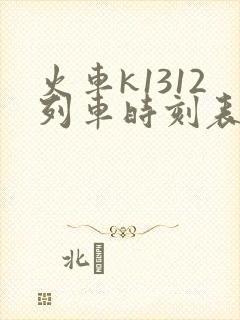火车k1312列车时刻表查询 火车k1312列车时刻表查询