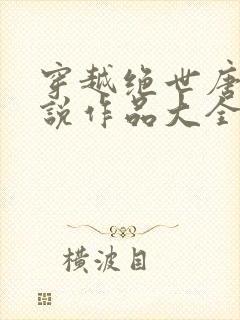 穿越绝世唐门小说作品大全