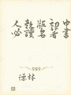 人教版初中语文必读名著书目