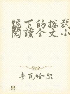 跪下的总裁免费阅读全文小说