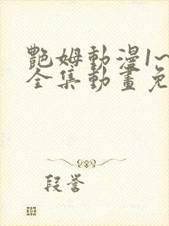 艳姆动漫1~6全集动画免费版 艳姆动漫1~6全集动画免费版