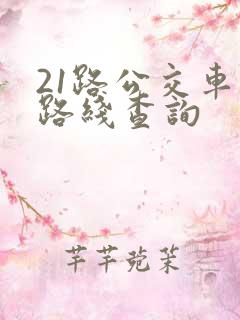 21路公交车站路线查询