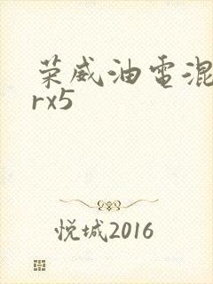 荣威油电混动erx5