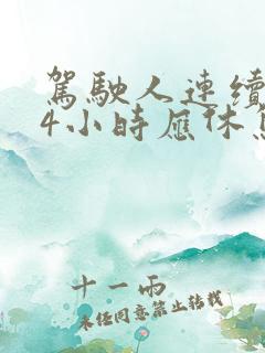 驾驶人连续驾驶4小时应休息多长时间