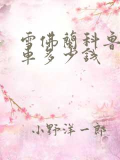 雪佛兰科鲁泽汽车多少钱