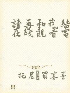 请再和我结婚吧在线观看电视剧免费