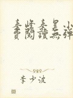 秦峰秦昊小说免费阅读无弹窗最新章节