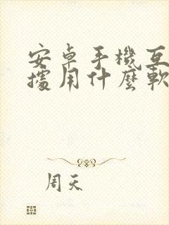 安卓手机互传数据用什么软件