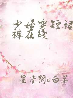 少妇穿短裙露内裤在线