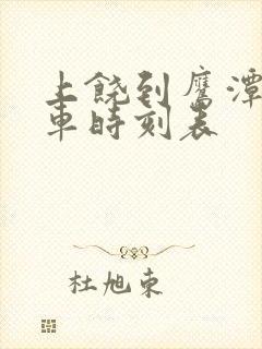 上饶到鹰潭的火车时刻表