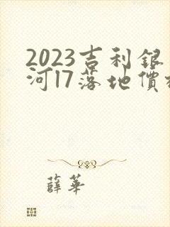 2023吉利银河l7落地价格