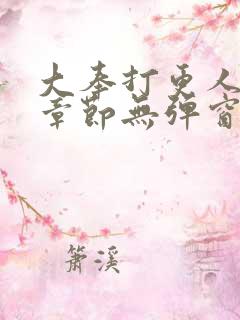 大奉打更人最新章节无弹窗