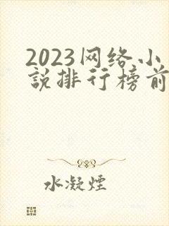 2023网络小说排行榜前十名完结