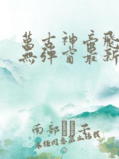 万古神帝飞天鱼无弹窗最新章节