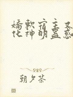娇软宿主又被黑化神明蛊惑了