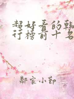 超好看的韩剧排行榜前十名 超好看的韩剧排行榜前十名