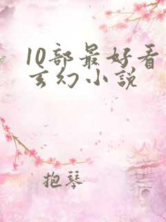 10部最好看的玄幻小说