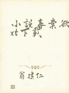 小说春棠欲醉txt下载