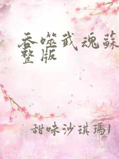 吞噬武魂苏莫完整版