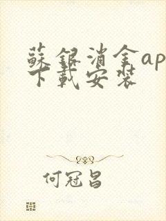 苏银消金app下载安装