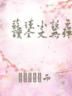 苏瑾小说免费阅读全文无弹窗