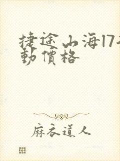 捷途山海l7混动价格