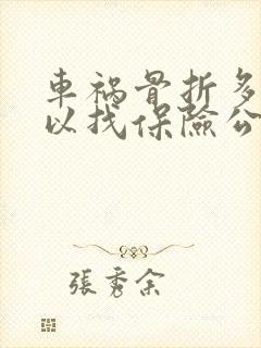 车祸骨折多久可以找保险公司赔钱