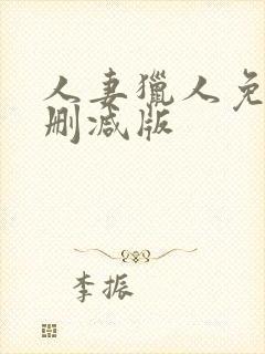人妻猎人免费无删减版