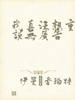 我真没想重生小说无广告