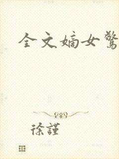全文嫡女惊华