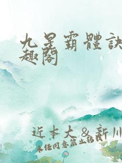 九星霸体诀 笔趣阁