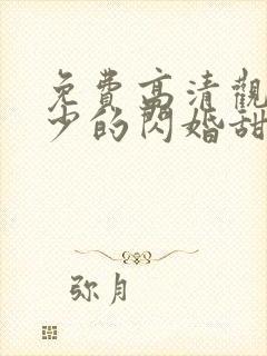 免费高清观看傅少的闪婚甜妻短剧