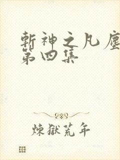 斩神之凡尘神域第四集