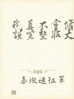 我真不会修仙小说完整版大结局
