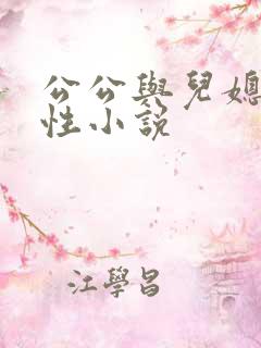 公公与儿媳妇乱性小说 公公与儿媳妇乱性小说