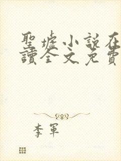 圣墟小说在线阅读全文免费