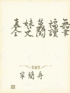 表妹万福无删减全文阅读笔趣阁