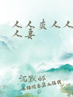 人人爽人人爽人人妻