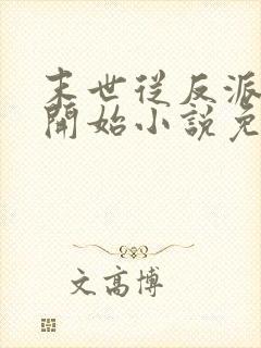 末世从反派重生开始小说免费阅读
