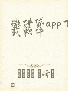 微借贷app下载软件