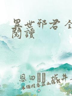 异世邪君 全文阅读