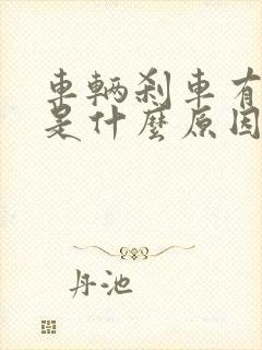 车辆刹车有异响是什么原因