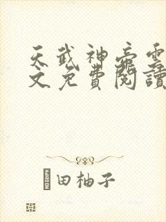 天武神帝云尘全文免费阅读