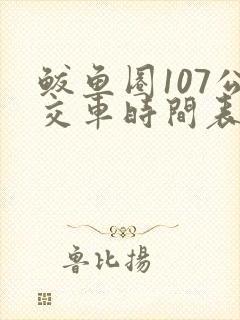 鲅鱼圈107公交车时间表