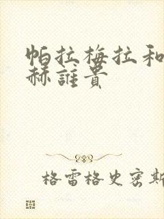 帕拉梅拉和迈巴赫谁贵