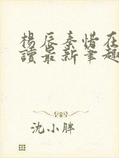 杨辰秦惜在线阅读最新笔趣阁
