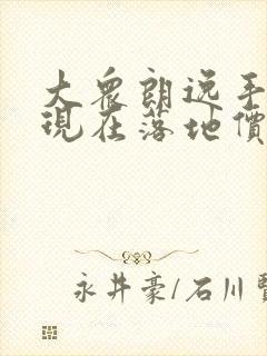 大众朗逸手动挡现在落地价多少